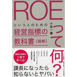 図解「ROEって何?」という人のための経営指標の教科書 [単行本]
