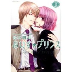 あいす☆プリンス（3） [コミック]