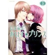 あいす☆プリンス（3） [コミック]
