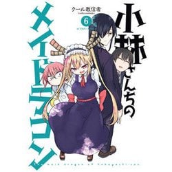 小林さんちのメイドラゴン（6） [コミック]