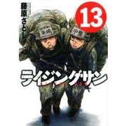 ライジングサン（13） [コミック]