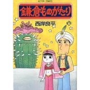 鎌倉ものがたり（34） [コミック]