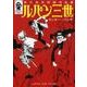 ルパン三世 単行本未収録作品集 [コミック]