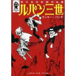ルパン三世 単行本未収録作品集 [コミック]