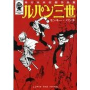 ルパン三世 単行本未収録作品集 [コミック]