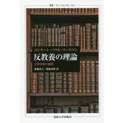 反教養の理論-大学改革の錯誤 （叢書・ウニベルシタス＜1061＞） [全集叢書]