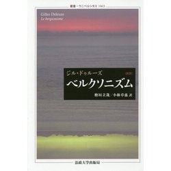 ベルクソニズム 新訳（叢書・ウニベルシタス） [全集叢書]