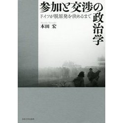 参加と交渉の政治学-ドイツが脱原発を決めるまで [単行本]