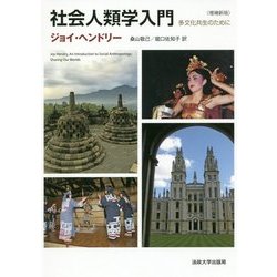 社会人類学入門―多文化共生のために 増補新版 [単行本]