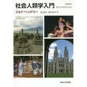 社会人類学入門―多文化共生のために 増補新版 [単行本]