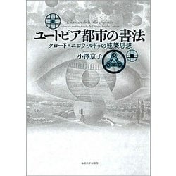 ユートピア都市の書法-クロード ＝ ニコラ・ルドゥの建築思想 [単行本]