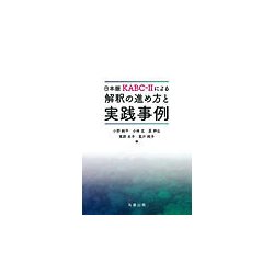 日本版KABC-IIによる 解釈の進め方と実践事例 [単行本]