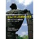 ヒューマンロボティクス-神経メカニクスと運動制御 [単行本]
