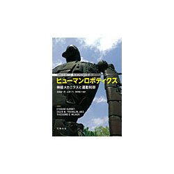 ヒューマンロボティクス-神経メカニクスと運動制御 [単行本]