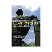 ヒューマンロボティクス-神経メカニクスと運動制御 [単行本]