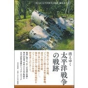 消えゆく太平洋戦争の戦跡 [単行本]