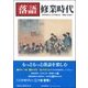 落語 修行時代 [単行本]