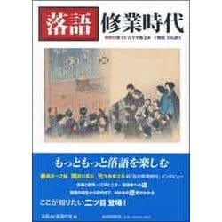 落語 修行時代 [単行本]