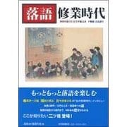 落語 修行時代 [単行本]