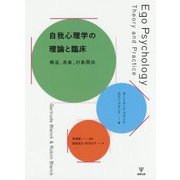 自我心理学の理論と臨床-構造,表象,対象関係 [単行本]