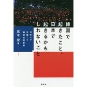 韓国で起きたこと、日本で起きるかもしれないこと（仮）-日本人が目撃した韓国市民革命 [単行本]