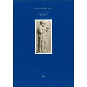 ギリシアの墓碑によせて [単行本]