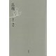 具現 [単行本]