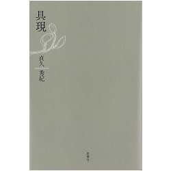 具現 [単行本]