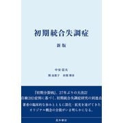 初期統合失調症 新版 [単行本]