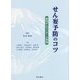 せん妄予防のコツ-静岡がんセンターの実践 [単行本]