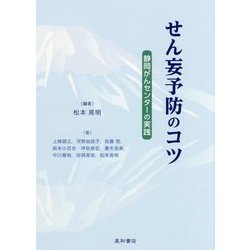 せん妄予防のコツ-静岡がんセンターの実践 [単行本]