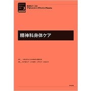 精神科身体ケア [単行本]