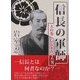 信長の軍師 天の巻 [単行本]