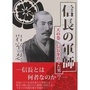 信長の軍師 天の巻 [単行本]