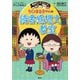 ちびまる子ちゃんの読書感想文教室(満点ゲットシリーズ) [単行本]