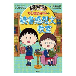 ちびまる子ちゃんの読書感想文教室(満点ゲットシリーズ) [単行本]