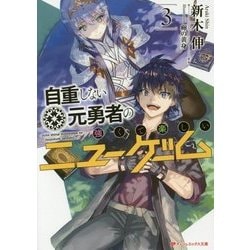 自重しない元勇者の強くて楽しいニューゲーム〈3〉(ダッシュエックス文庫) [文庫]