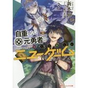 自重しない元勇者の強くて楽しいニューゲーム〈3〉(ダッシュエックス文庫) [文庫]
