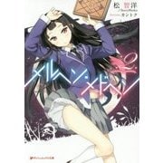 メルヘン・メドヘン〈2〉(ダッシュエックス文庫) [文庫]