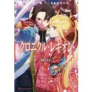 クロニクル・レギオン〈7〉過去と未来と(ダッシュエックス文庫) [文庫]