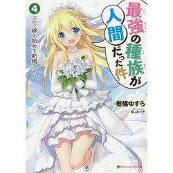 最強の種族が人間だった件〈4〉エルフ嫁と始める新婚ライフ(ダッシュエックス文庫) [文庫]