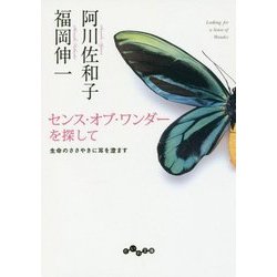 センス・オブ・ワンダーを探して―生命のささやきに耳を澄ます(だいわ文庫) [文庫]