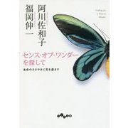 センス・オブ・ワンダーを探して―生命のささやきに耳を澄ます(だいわ文庫) [文庫]