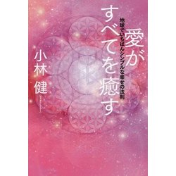 愛がすべてを癒す―地球でいちばんシンプルな幸せの法則 [単行本]