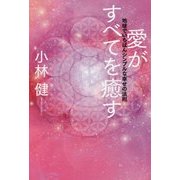 愛がすべてを癒す―地球でいちばんシンプルな幸せの法則 [単行本]