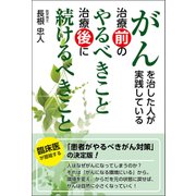 がんを治した人が実践している治療前のやるべきこと 治療後に続けるべきこと [単行本]