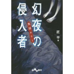 実話ホラー 幻夜の侵入者(だいわ文庫) [文庫]