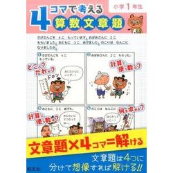ヨドバシ Com 4コマで考える算数文章題 小学1年生 全集叢書 通販 全品無料配達