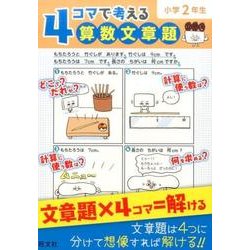 ヨドバシ Com 4コマで考える算数文章題 小学2年生 全集叢書 通販 全品無料配達