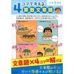 ヨドバシ Com 4コマで考える算数文章題 小学5年生 全集叢書 通販 全品無料配達